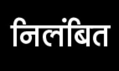 विभागीय मंत्री की मौजूदगी में आला अफसरों से दुव्र्यवहार पर उप अभियंता निलंबित