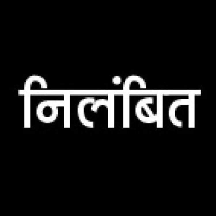 विभागीय मंत्री की मौजूदगी में आला अफसरों से दुव्र्यवहार पर उप अभियंता निलंबित