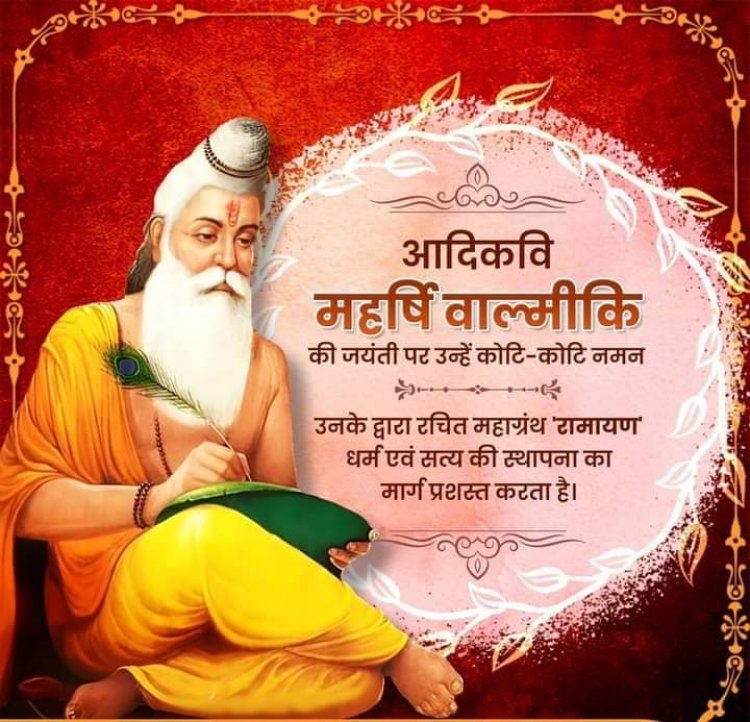 महर्षि वाल्मीकि जयंती की शुभकामनाएं!