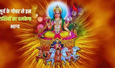 भगवान सूर्य के मकर राशि में प्रवेश करने पर इन राशियों की होगी बल्ले-बल्ले