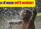 आसमान से हो झमाझम, तो करें छम-छम..'Rain Bath' से सेहत को मिलते हैं कई फायदे