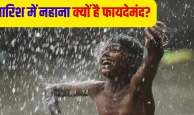 आसमान से हो झमाझम, तो करें छम-छम..'Rain Bath' से सेहत को मिलते हैं कई फायदे