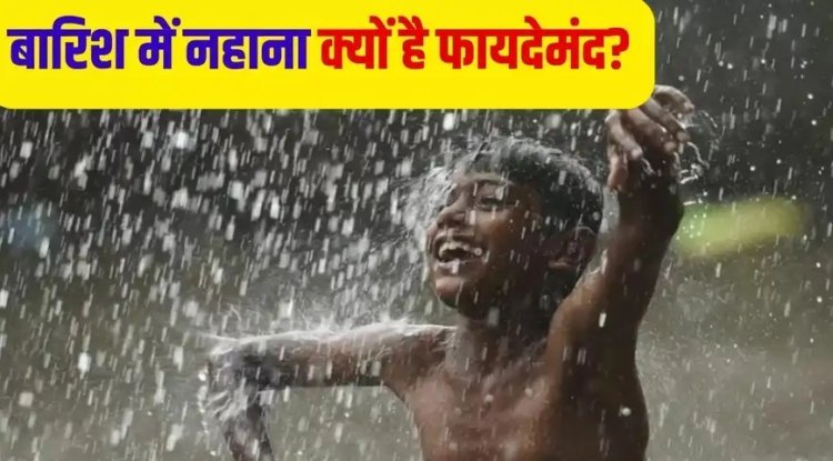 आसमान से हो झमाझम, तो करें छम-छम..'Rain Bath' से सेहत को मिलते हैं कई फायदे