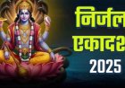 Nirjala Ekadashi 2025: बिना अन्न-जल के रखा जाने वाला कठिन व्रत, जानें पूजा विधि, शुभ संयोग और मुहूर्त
