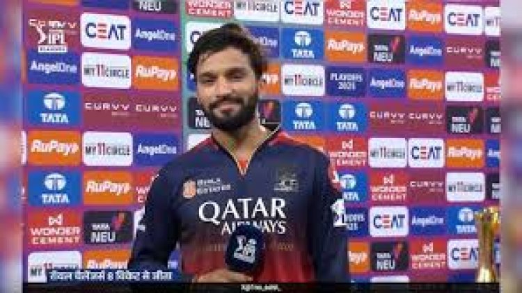 आरसीबी के कप्तान रजत पाटीदार ने आईपीएल के फ़ाइनल से पहले क्या कहा