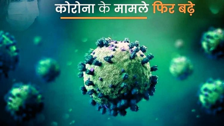 छत्तीसगढ़ मेंं पैर पसार रहा कोरोना : प्रदेश में मिले 17 नए मरीज, रायपुर में सबसे ज्यादा मामले.