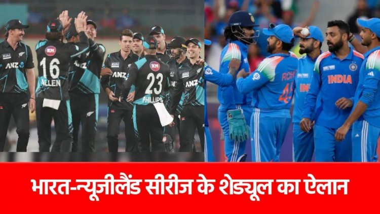 IND vs NZ: टी20 और वनडे सीरीज का शेड्यूल आ गया, BCCI ने बताया इन 8 शहरों में बरसेंगे चौके-छक्के…