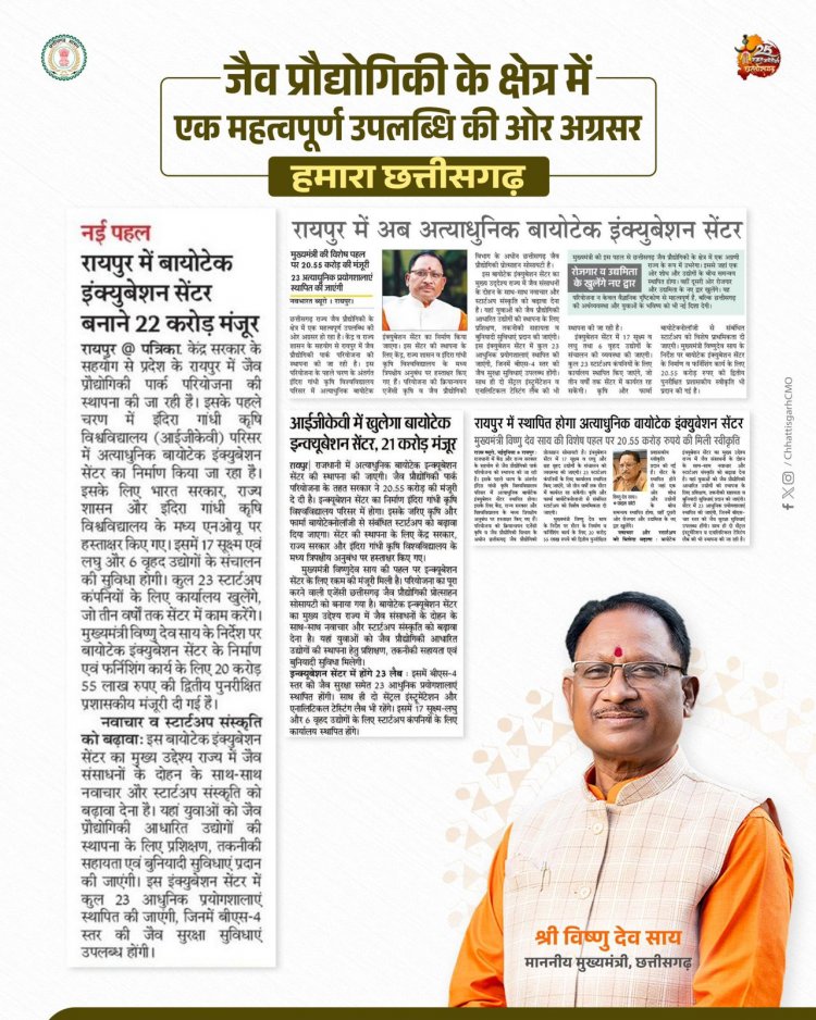 जैव प्रौद्योगिकी के क्षेत्र में छत्तीसगढ़ की नई उड़ान.