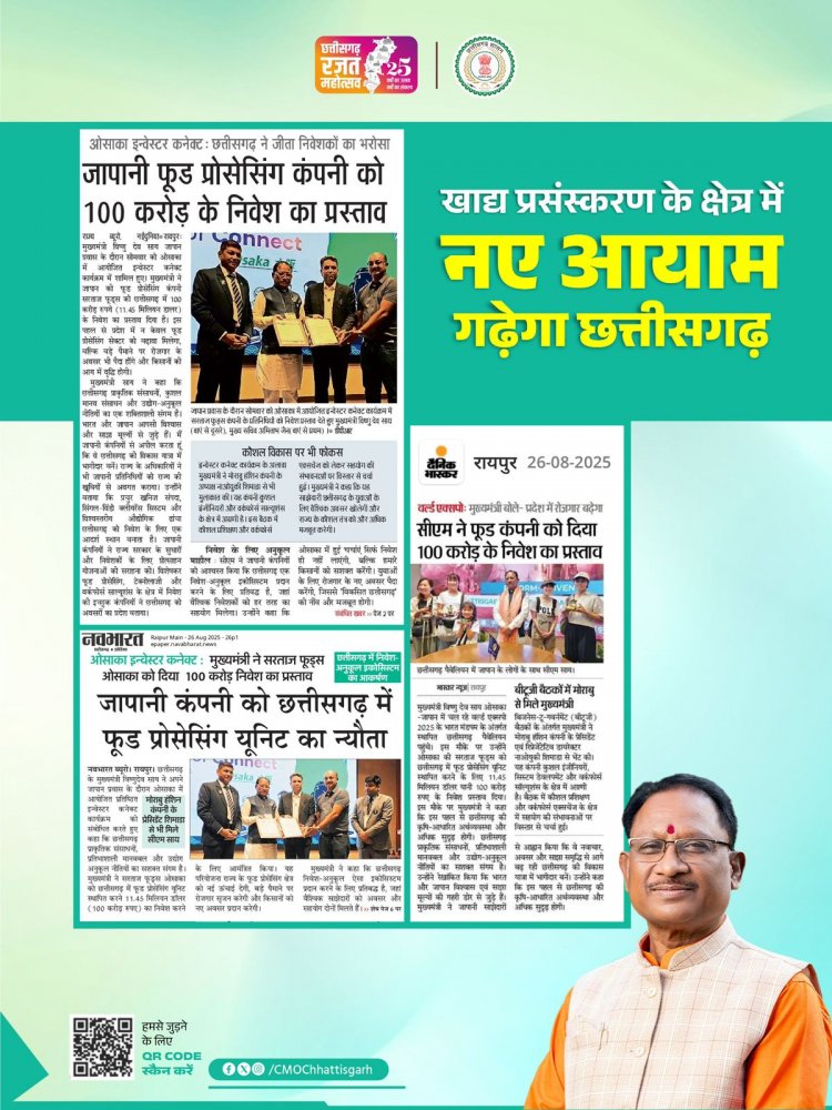 मुख्यमंत्री श्री विष्णु देव साय के सक्रिय प्रयासों से निवेशकों का विश्वास छत्तीसगढ़ पर लगातार मज़बूत हो रहा है।