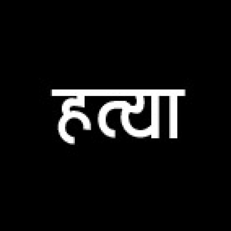 युवक की हत्या, आरोपी को उम्रकैद