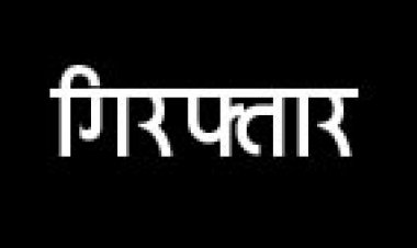 नाबालिग बेटी से दुष्कर्म का आरोपी सौतेला पिता गिरफ्तार