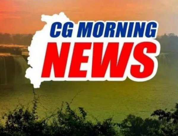 CG Morning News : राष्ट्रपति मुर्मू करेंगी बस्तर पंडुम का शुभारंभ… केंद्रीय गृहमंत्री शाह तीन दिवसीय दौरे पर आएंगे छत्तीसगढ़… CM साय आज जाएंगे बस्तर… एम्यूज ओ रामा को होगा उद्घाटन…
