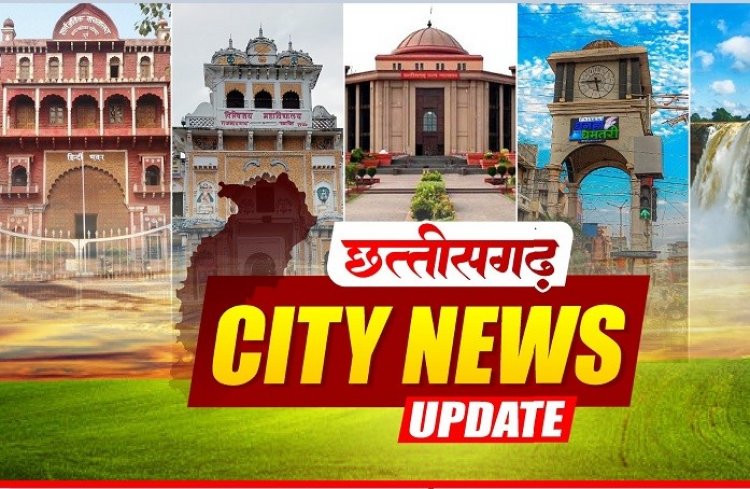 Bastar News Update: राष्ट्रपति के आगमन से पहले लालबाग क्षेत्र अभेद्य सुरक्षा घेरे में… सुपर स्पेशियलिटी अस्पताल: इमारत खड़ी, इलाज अधूरा… नाइट एक्सप्रेस का समय बना यात्रियों की परेशानी… पेंशन के लिए घूस लेते बाबू रंगे हाथ गिरफ्तार… घरेलू हिंसा पर डिप्टी मैनेजर भेजा गया जेल…