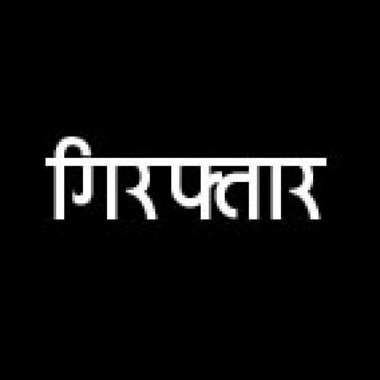नाबालिग बेटी से दुष्कर्म का आरोपी सौतेला पिता गिरफ्तार