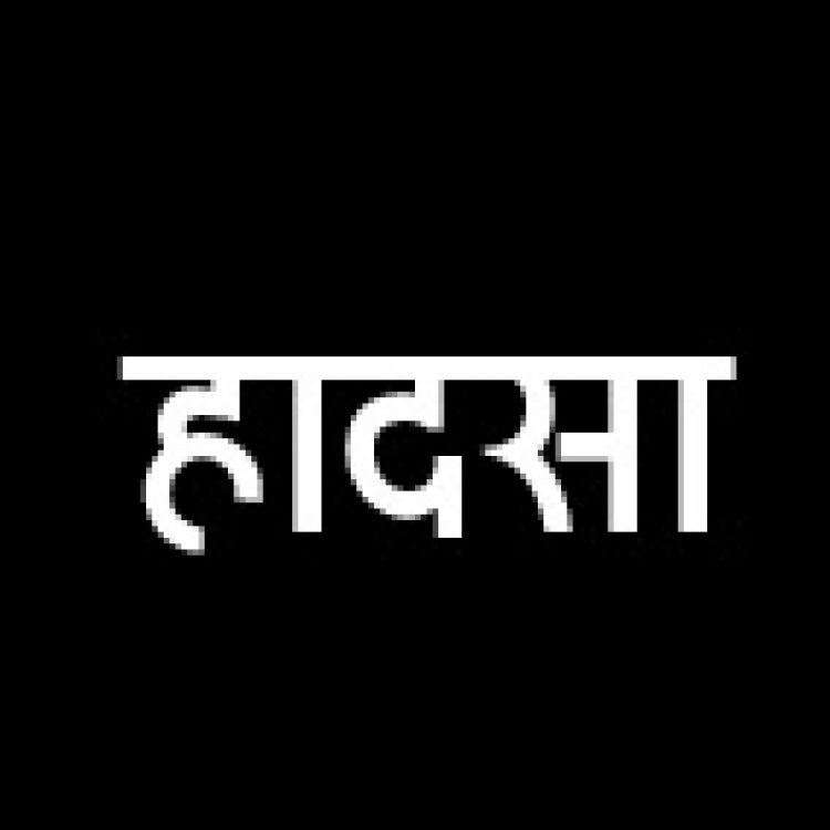खड़े ट्रैक्टर से टकराई बाइक, 2 मौतें
